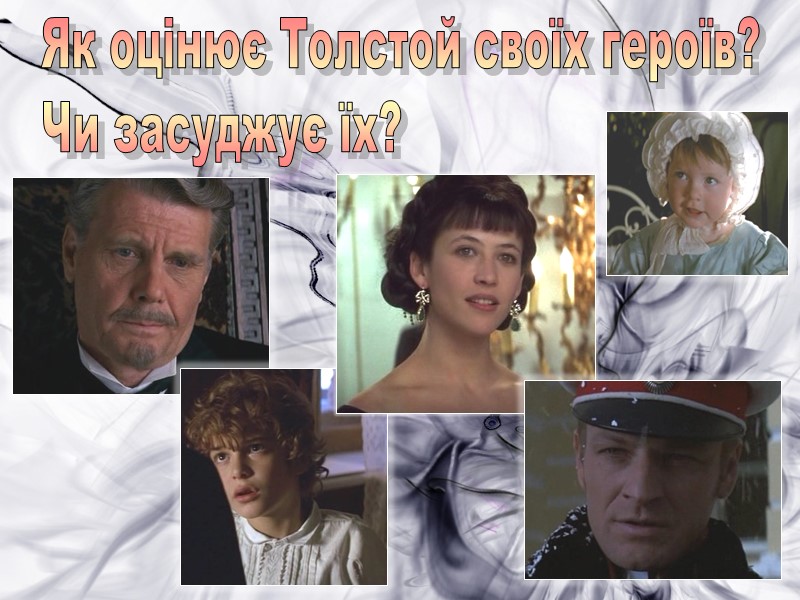 Як оцінює Толстой своїх героїв? Чи засуджує їх?